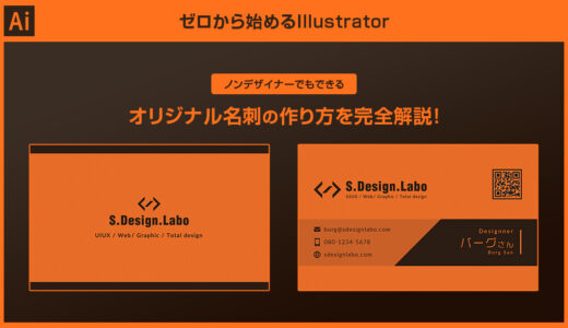 【Illustrator】オリジナル名刺の作り方を完全解説forイラレ初心者