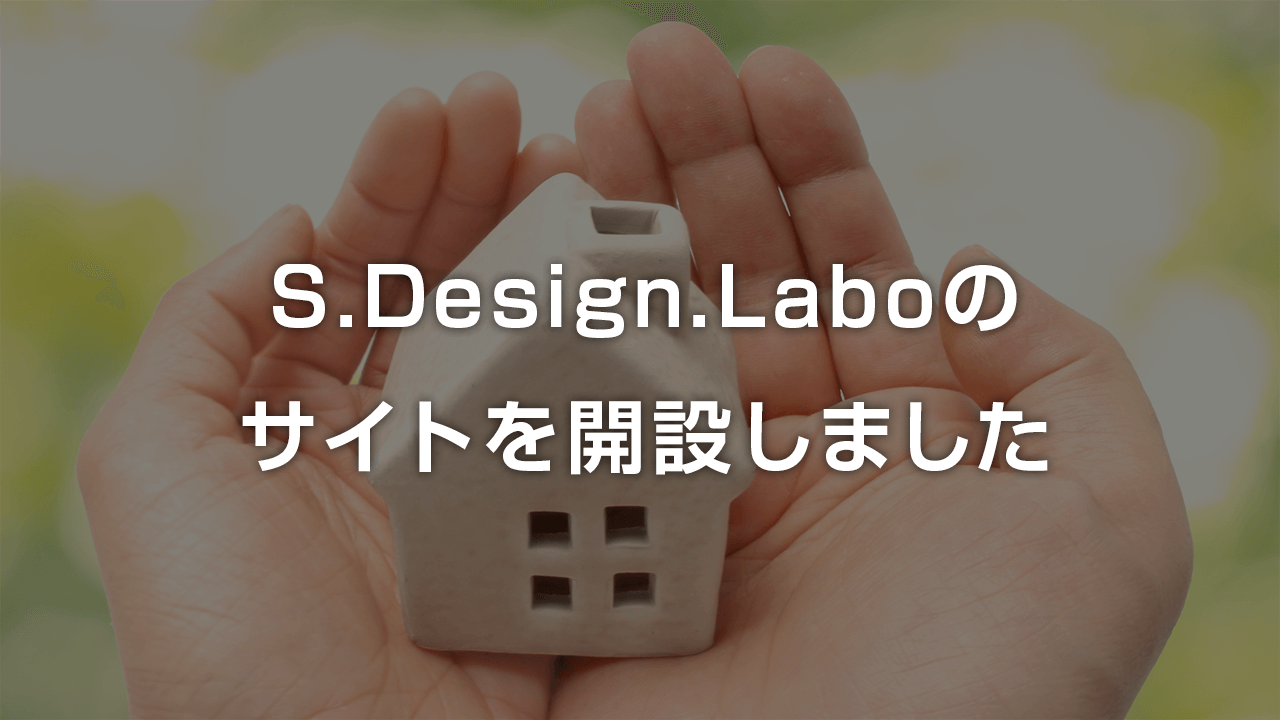 S.Design.Laboのサイトを開設しました