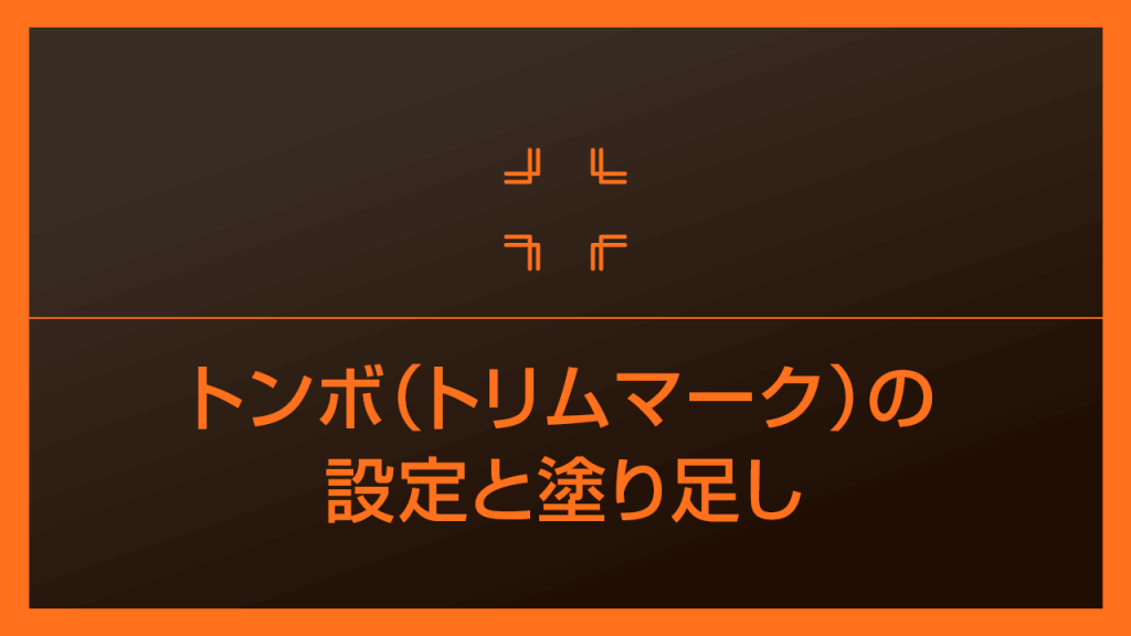 Illustrator トンボ トリムマーク の設定と塗り足しを詳しく解説 S Design Labo