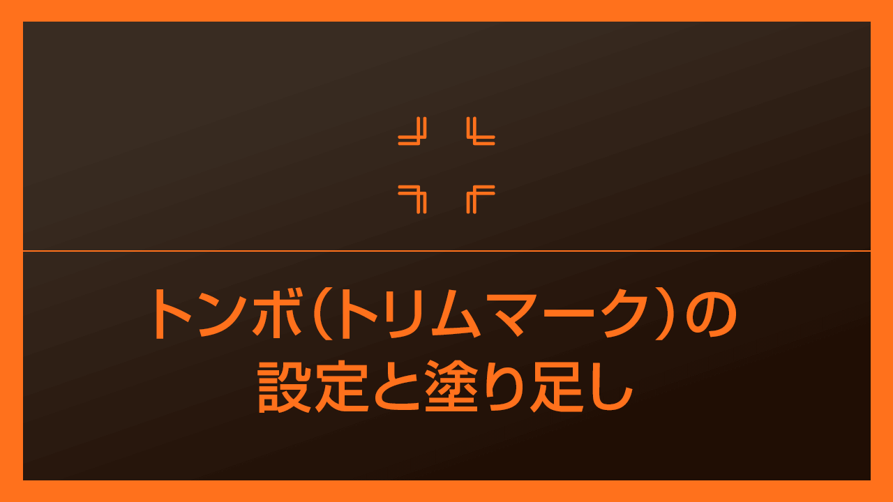 【Illustrator】トンボ（トリムマーク）の設定と塗り足しを詳しく解説