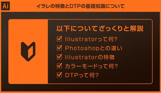 【Illustrator】イラレの特徴とDTPの基礎知識について解説