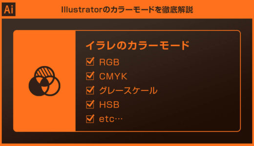 【Illustrator】全カラーモードの概要と特徴を徹底解説【RGB・CMYK他】