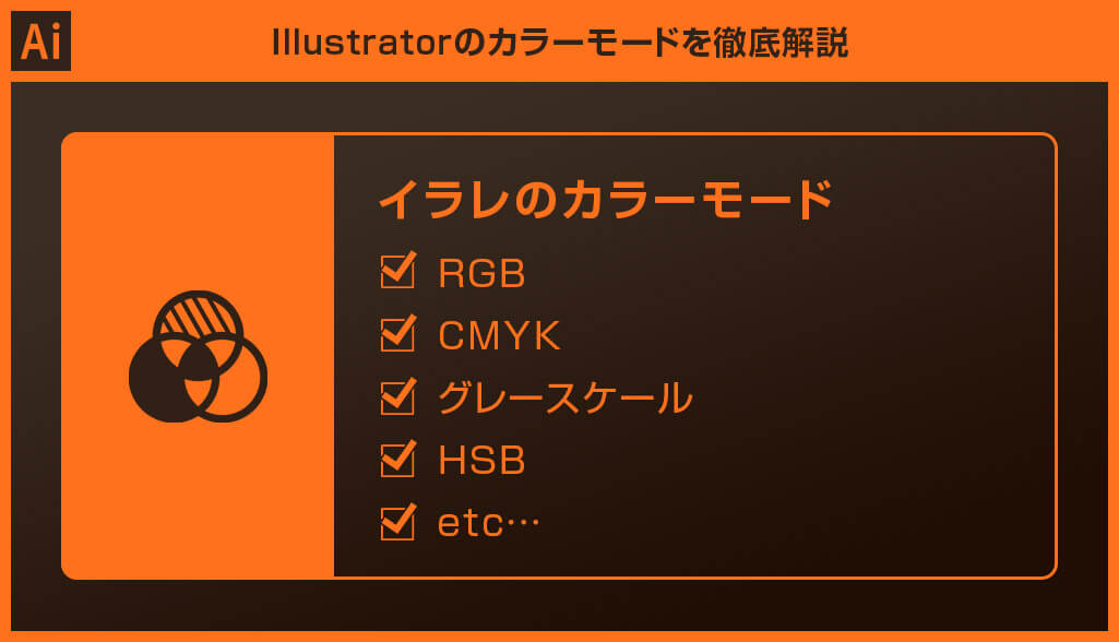 Illustrator 全カラーモードの使い方と特徴を徹底解説 Rgb Cmyk他 S Design Labo