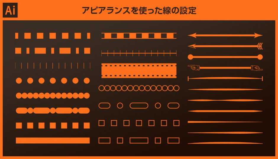 Illustrator イラレのアピアランスを使った線の設定 線のデザインを詳しく解説 S Design Labo