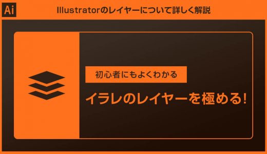 【Illustrator】レイヤーの使い方を徹底解説forイラレ初心者