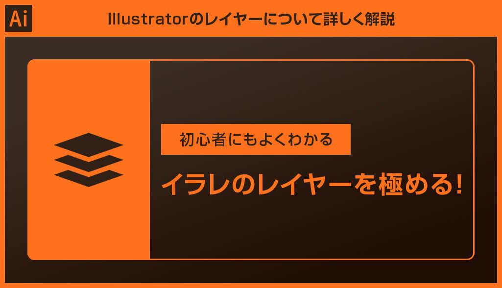 Illustrator イラレのレイヤーを徹底解説 脱初心者 S Design Labo