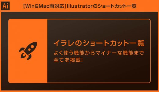 【Illustrator】イラレのショートカット一覧【Win&Mac両対応】