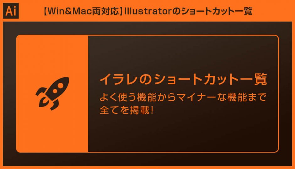 Illustrator イラレのショートカット一覧 Win Mac両対応 S Design Labo