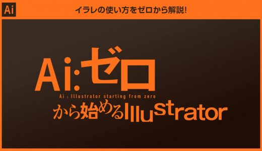 【Illustrator】クイックアクションで制作プロセスを超高速化する方法