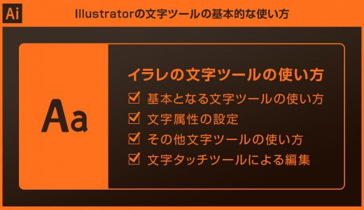 【Illustrator】文字ツールの使い方を徹底解説forイラレ初心者