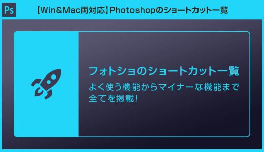 【Photoshop】フォトショのショートカット総まとめ