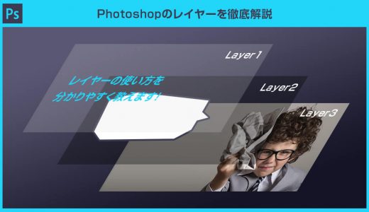 【Photoshop】レイヤーの使い方と機能を徹底解説forフォトショ初心者