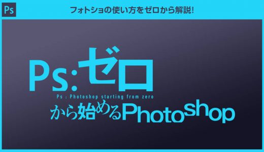 ゼロから始めるPhotoshop フォトショ初心者からプロを目指す！