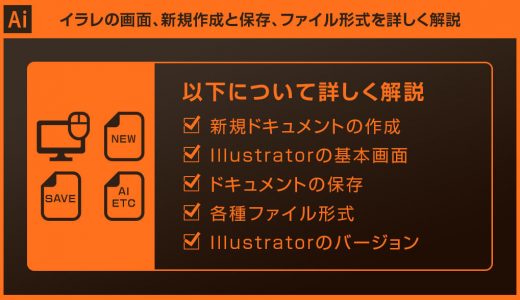 【Illustrator】新規作成と保存、ファイルの種類を徹底解説