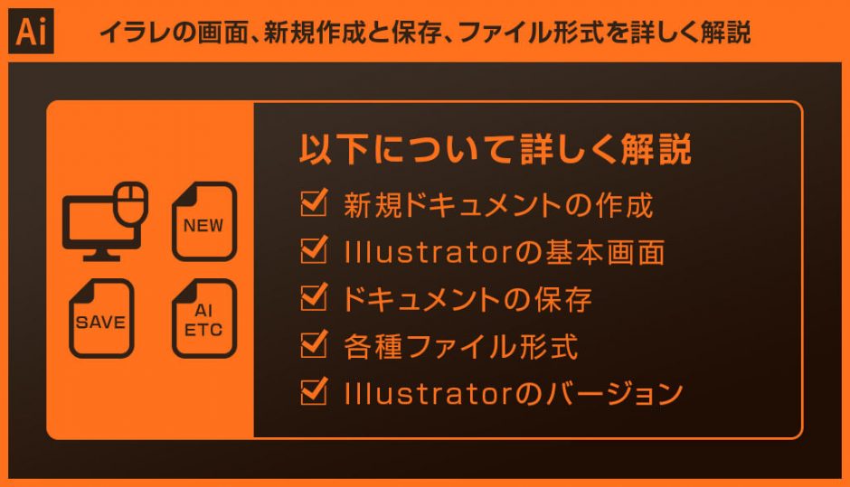 Illustrator イラレの新規作成と保存 ファイルの種類を徹底解説 S Design Labo