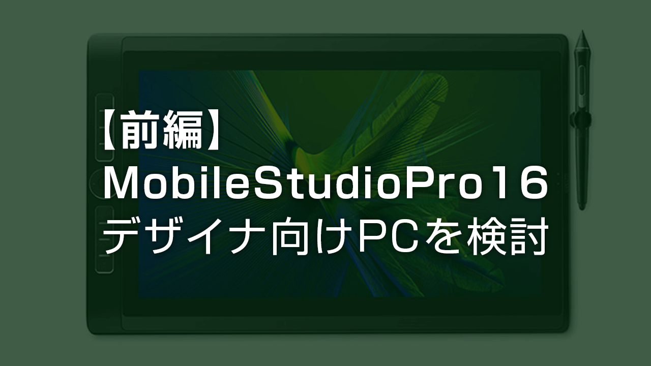 【前編】MobileStudio Pro 16 購入&レビュー