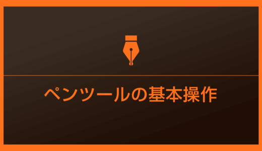 【Illustrator】ペンツールの使い方とパスの編集方法を徹底解説forイラレ初心者