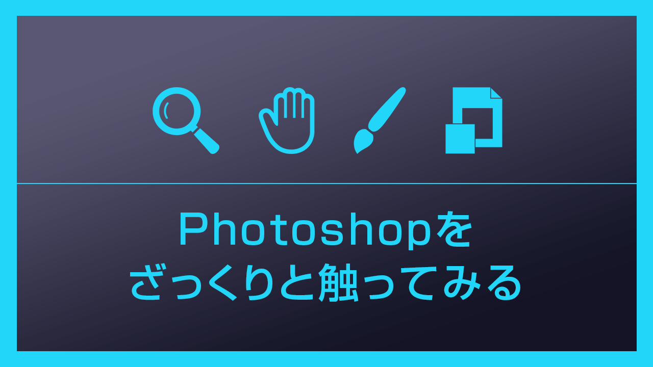 【Photoshop】フォトショでよく使う基本操作に慣れてみよう【脱フォトショ初心者】