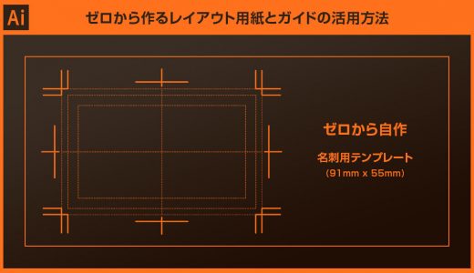 【Illustrator】名刺サイズのレイアウト用紙をゼロから作る方法【無料テンプレ有】