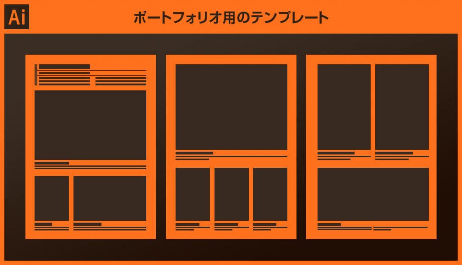 Illustrator イラレのポートフォリオ用テンプレートとレイアウト