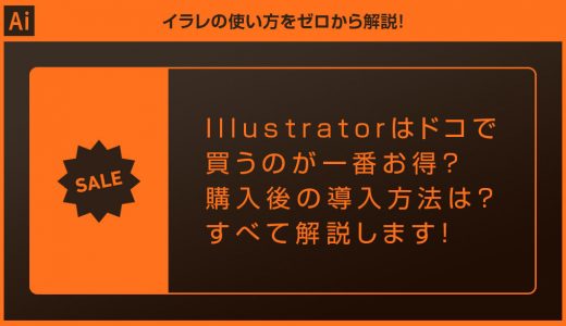 【Illustrator】イラレを最安で購入する方法と導入手順を徹底解説