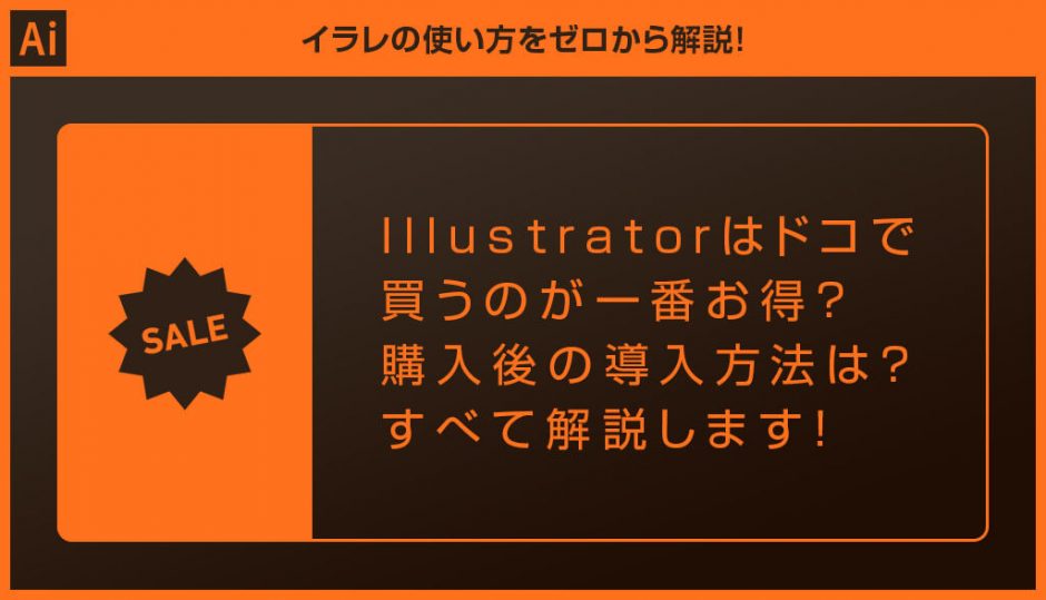 Illustrator イラストレーターを最安値で購入する方法と導入手順を