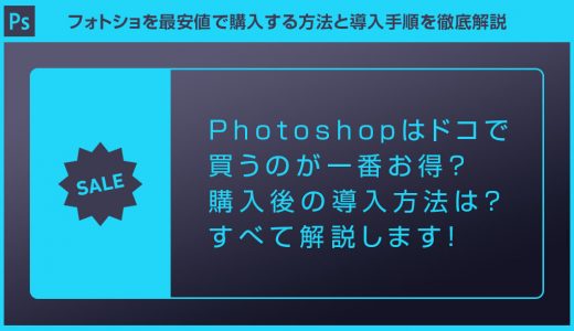 Photoshopを最安値で購入する方法と導入手順を徹底解説