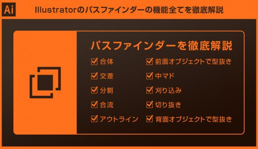 【Illustrator】パスファインダーの使い方を徹底解説forイラレ初心者