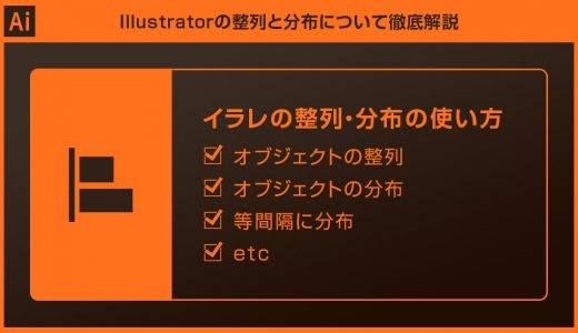 【Illustrator】整列と分布の使い方&テクニックをマスターforイラレ初心者