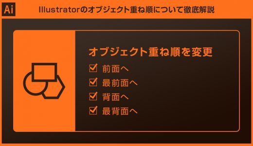 【Illustrator】オブジェクトの重ね順を変更する方法forイラレ初心者