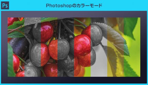 【Photoshop】8種のカラーモードを徹底解説【RGB,CMYK,etc】