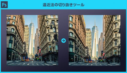 【Photoshop】遠近法の切り抜きツールで斜めから撮った写真を正面に補正する方法