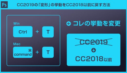 【従来の自由変形を使用】PhotoshopCC2019,CC2020における「変形」の挙動を2018以前に戻す方法