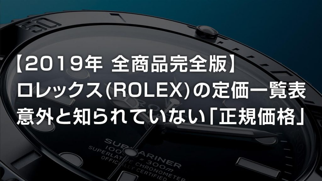 ROLEX 2019-2020 カタログ 価格表付き 2019-2020年度版】ロレックス(ROLEX)の定価一覧表 | S.Design.Labo