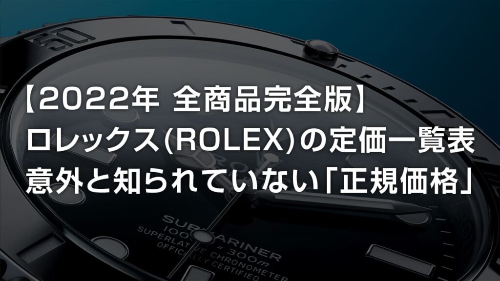 eyecatch_rolex_pricelist2-
