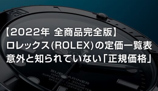 【2022年度版】ロレックス(ROLEX)の定価一覧表 意外と知られていない「正規価格」