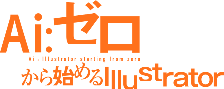 ゼロから始めるillustrator イラレ初心者からプロを目指す S Design Labo