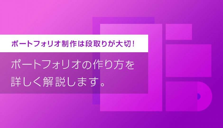 サンプル有り ポートフォリオの作り方をゼロから徹底解説 S Design Labo