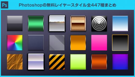 【2024年度版】Photoshopの無料レイヤースタイル全448種まとめ【会員登録不要】