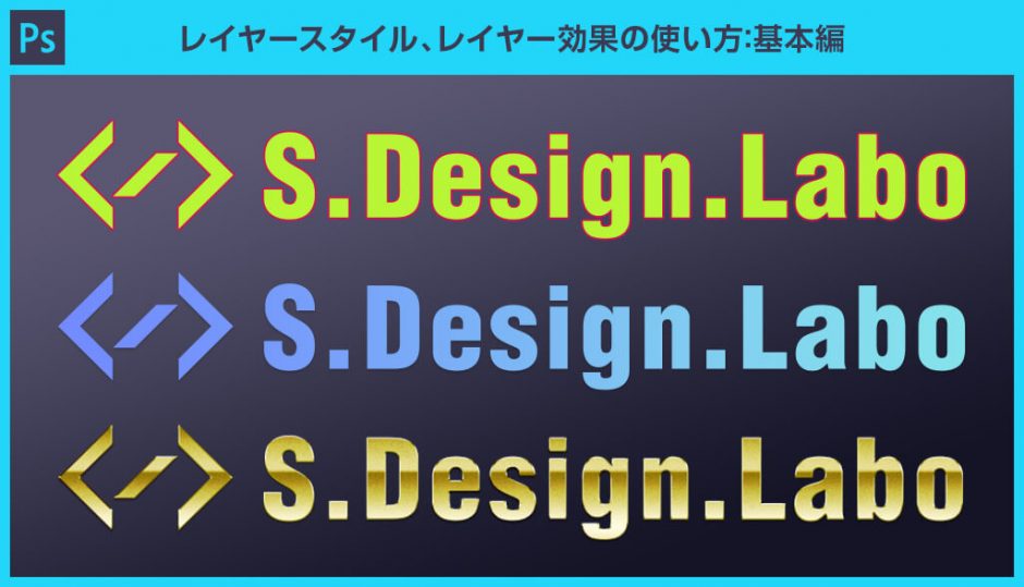 Photoshop レイヤースタイル レイヤー効果の使い方とコピペ方法 S Design Labo