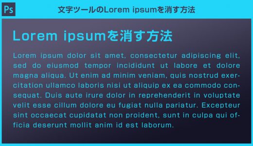 【Photoshop】文字ツールの「Lorem ipsum」を消す方法