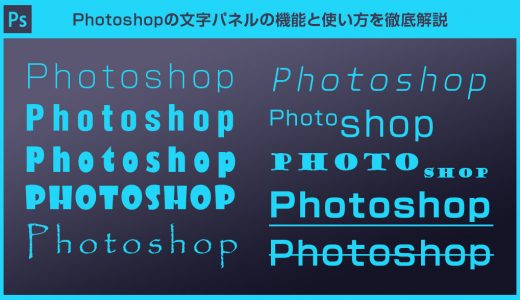 【Photoshop】文字パネルの使い方と機能を徹底解説forフォトショ初心者