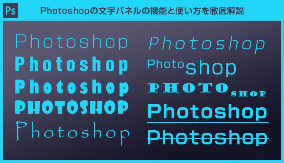 Photoshop フォトショの文字パネルの使い方と機能を徹底解説 S Design Labo