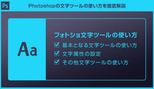 【Photoshop】フォトショの文字ツールの使い方を徹底解説