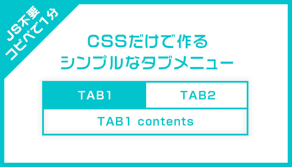 Js不要 コピペで1分 Cssだけで作るタブ切り替えメニュー レスポンシブ対応 S Design Labo