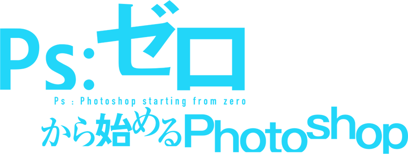 ゼロから始めるPhotoshop