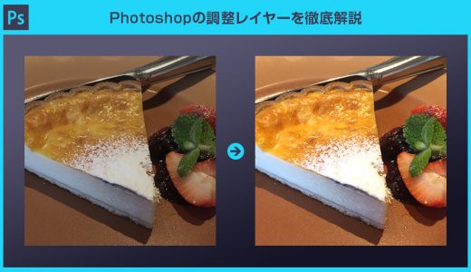 【Photoshop】調整レイヤーの使い方と写真補正の方法を解説