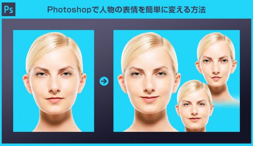 【Photoshop】人物の表情を簡単に変える方法【ゆがみフィルター】