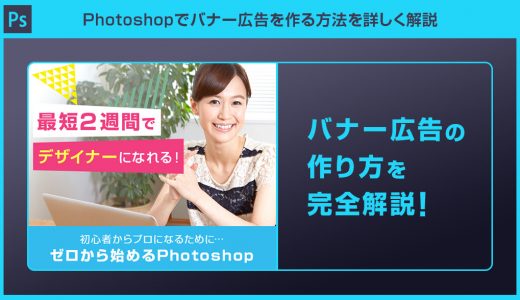 【Photoshop】バナー広告の作り方法を徹底解説forフォトショ初心者