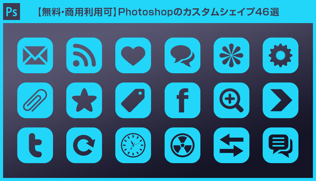 無料 商用可 Photoshopのカスタムシェイプ46選 21年度版 S Design Labo